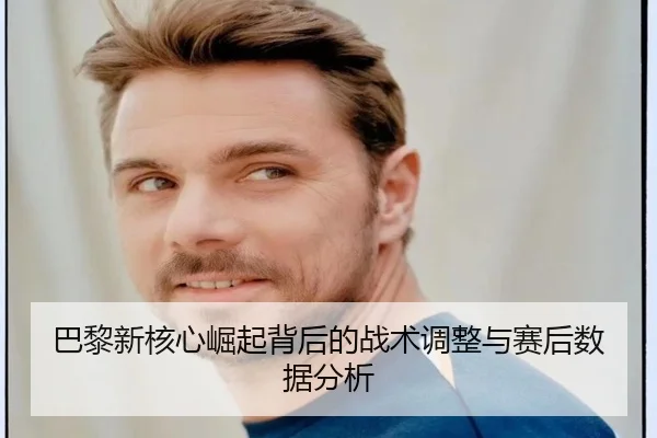 ba-li-xin-he-xin-jue-qi-bei-hou-de-zhan-shu-tiao-zheng-yu-sai-hou-shu-ju-fen-xi-1-788.jpg