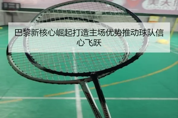 ba-li-xin-he-xin-jue-qi-da-zao-zhu-chang-you-shi-tui-dong-qiu-dui-xin-xin-fei-yue-1-149.jpg