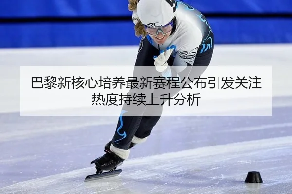 ba-li-xin-he-xin-pei-yang-zui-xin-sai-cheng-gong-bu-yin-fa-guan-zhu-re-du-chi-xu-shang-sheng-fen-xi-1-317.jpg